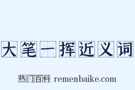 大笔一挥近义词是什么意思的图片